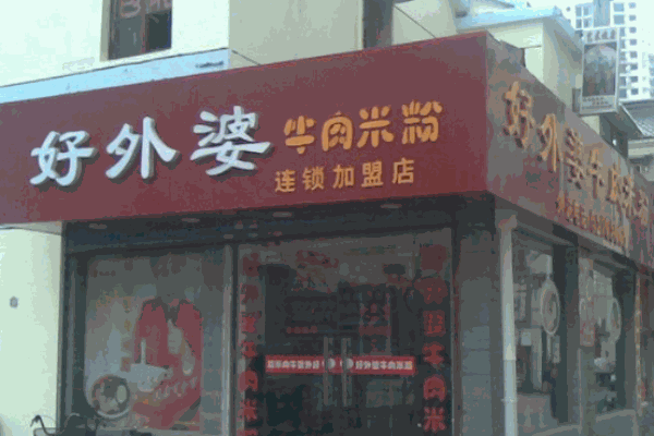 好外婆牛肉米粉